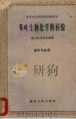 茶叶生物化学  附检验（1961 PDF版）