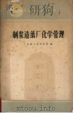 制浆造纸厂化学管理（1961 PDF版）