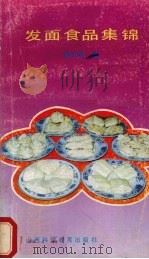发面食品集锦（1988 PDF版）