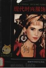 现代时兴服饰（1989 PDF版）