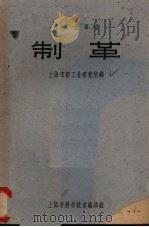制革（1962 PDF版）