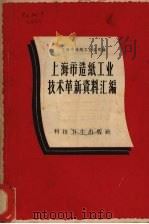 上海市造纸工业技术革新资料汇编（1958 PDF版）