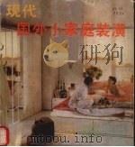 现代国外小家庭装潢（1989 PDF版）