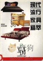 现代流行家具精萃  2  橱柜  床类篇（1992 PDF版）