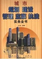 城市规划建设管理监察执法实务全书 上 1999 PDF电子版封面 7801551141 王庚绪主编