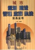 城市规划建设管理监察执法实务全书  中（1999 PDF版）