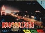 建筑电气安装工程图集 设计·施工·材料 第1集 第2版 1994 PDF电子版封面 780125080X 吕光大主编