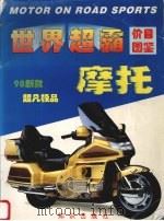 世界超霸摩托价目图鉴 98新款超凡极品 1998 PDF电子版封面 7501517002 知识出版社编