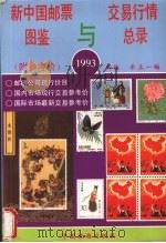 新中国邮票图鉴与交易行情总录 1993 1993 PDF电子版封面 7503208406 雨林,米上一主编