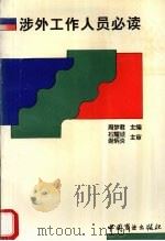 涉外工作人员必读 1994 PDF电子版封面 7504413623 周梦君主编