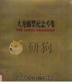 大龙邮票纪念专集 纪念大龙邮集发行一百一十周年 1878-1988 1988 PDF电子版封面 7800480127 朱高峰主编