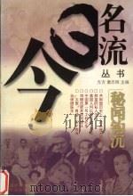 秘闻钩沉 1999 PDF电子版封面 7562513384 方方,童志刚主编