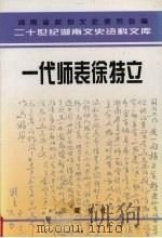 一代师表徐特立 1998 PDF电子版封面 7805209510 李龙如,李暄主编;湖南省政协文史委员会编