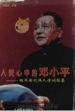人民心中的邓小平 缅怀世纪伟人诗词联集 1998 PDF电子版封面 7801142969 任国瑞主编