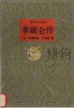 拿破仑传 1995 PDF电子版封面 7800766691 (法)安娜玛莉·沙林格著;木子编译