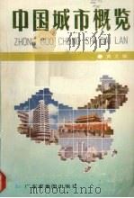 中国城市概览 1990 PDF电子版封面 7805520778 黄文编著