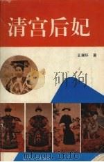 清宫后妃 1993 PDF电子版封面 7561021445 王佩环著