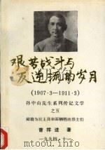 艰苦战斗与反逆流的岁月  1907.3-1911.3（1994 PDF版）