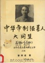 中华帝制掘墓人大同盟  1904-1906（1994 PDF版）