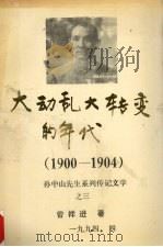 大动乱大转变的年代  1900-1904（1994 PDF版）
