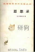 思想录 1995 PDF电子版封面 7100005590 (法)帕斯卡尔著