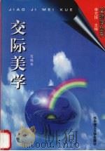 交际美学 1997 PDF电子版封面 7560914144 范明华著