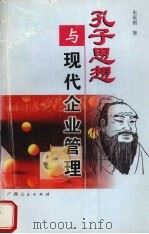 孔子思想与现代企业管理 1999 PDF电子版封面 7219039360 朱家桢著