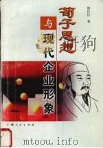 荀子思想与现代企业形象 1999 PDF电子版封面 7219039379 唐任伍著