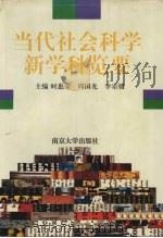当代社会科学新学科览要（1996 PDF版）
