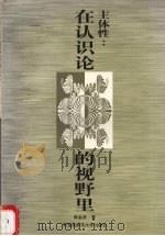 主体性:在认识论的视野里 1998 PDF电子版封面 7810316885 陈金美著