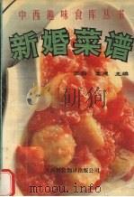 新婚菜谱 1992 PDF电子版封面 7543303884 张扬,孟建主编