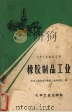 橡胶制品工业（1968 PDF版）