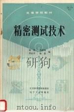 精密测试技术 1990 PDF电子版封面 7534508673 杨俊,冯凯昉,李永存等编