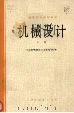高等学校试用教材  机械设计  下（1979 PDF版）