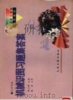 机械识图习题集答案（1995 PDF版）