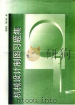 机械设计制图习题集（1997 PDF版）
