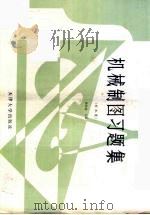 机械制图习题集 非机类 1994 PDF电子版封面 756180010X 唐树忠主编