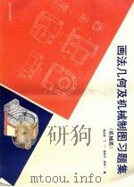 画法几何及机械制图习题集  机械类（1997 PDF版）