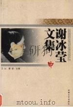 谢冰莹文集  中（1999 PDF版）
