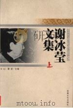 谢冰莹文集  上（1999 PDF版）