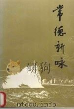 常德新咏（1999 PDF版）