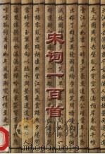 宋词一百首（1997 PDF版）