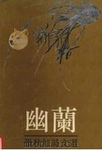 幽兰 张秋红诗文选 1994 PDF电子版封面 7805109230 张秋红著