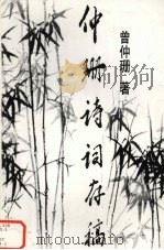 仲珊诗词存稿 1998 PDF电子版封面 曾仲珊著