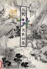 历代山水名胜词选 1999 PDF电子版封面 7805365385 王荣初选注