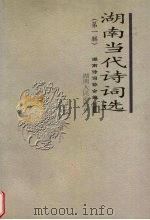 湖南当代诗词选 第1辑 1999 PDF电子版封面 7543822032 赵焱森等主编;湖南诗词协会编