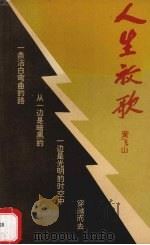 人生放歌（1993 PDF版）