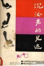 沉沦者的足迹（1988 PDF版）