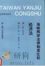 海峡两岸法律制度比较 经济法 1994 PDF电子版封面 7561508964 廖益新主编;陈华等著