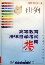 高等教育法律自学考试指南 1997 PDF电子版封面 7503620846 王德刚,邱恒昌主编